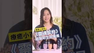 《靈魂契約》能幫助生命擴展！#靈魂契約 #出生前計劃 #靈魂藍圖 #黃裳 #Rosemary #療癒小百科 #河流身心靈療癒誌 #河流身心靈療癒誌