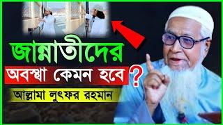 জান্নাতীদের অবস্থা কেমন হবে ? Lutfur Rahman Waz 2022 | আল্লামা লুৎফর রহমান ওয়াজ ২০২২ | Holy Vision