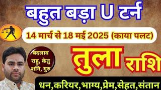  तुला राशि 14 मार्च से नया बड़ा बदलाव || Tula Rashifal March April May 2025 || Libra horoscope 2025