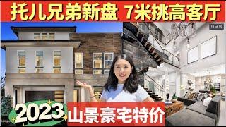 托儿兄弟打造炙手可热门禁山景豪宅, 低地税6款房型5卧180万起 , 低地税6款房型上篇洛杉矶房产经纪小武, 一站式买房卖房服务, 美国看房Vlog, 尔湾看房, 尔湾买房卖房, 洛杉矶尔湾房产经纪