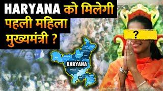 क्यों हरियाणा की राजनीति में छोरों से कम है छोरियां ? | Why Haryana Will Never Get A Woman CM ?