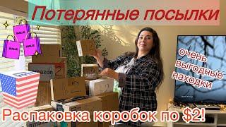 Что внутри?! Потерянные посылки по $2! Очень выгодные находки!!!