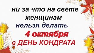 4 октября.КОНДРАТЬЕВ ДЕНЬ.Что сегодня нужно сделать.