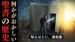 【論争】9割の人が知らない聖書の矛盾！全て作り話だった？【総集編】