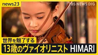 名門音楽院に10歳で合格、来年にはベルリン・フィルとの共演も…13歳のヴァイオリニスト HIMARIさんが大切にしている言葉【news23】｜TBS NEWS DIG