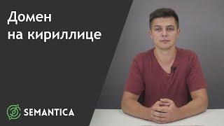 Домен на кириллице: что это такое и как его продвигать | SEMANTICA