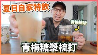 【自家製】夏日青梅梳打特飲！教你整青梅糖漿~！