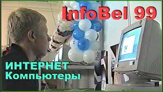 Мы с СЫНОМ! Выставка InfoBel-99! Компьютеры и ИНТЕРНЕТ!