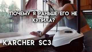 Пароочиститель Karcher SC3  | Нужная вещь или выброшенные деньги?| Распаковка и обзор пароочистителя