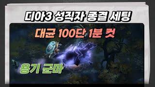 디아블로3 성직자 용기군마질주 아이템셋팅, 스킬셋팅