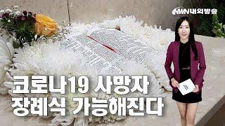 [내외방송 뉴스] 코로나19 사망자, 장례식 가능해진다