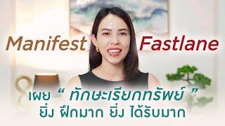 Manifest Fastlane ทักษะเรียกทรัพย์ ยิ่งฝึกมาก 'ยิ่งได้รับมาก' ( แบบอัตโนมัติ )