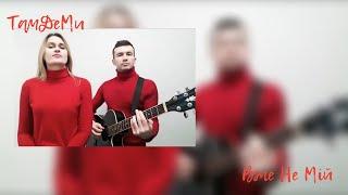 ТамДеМи - Вже не мій (guitar song) live 2020