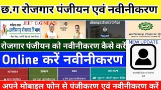 C.G Rojgar panjiyan kaise kare new update 2024-25 रोजगार पंजीयन नवीनीकरण अपने मोबाइल फोन से करें