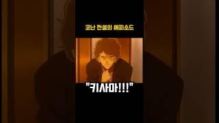 코난 속 전설의 에피소드 #shots