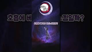호흡에 베이면 무슨 느낌일까? 3편