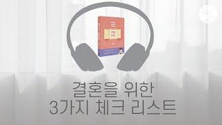 결혼을 위한 3가지 체크 리스트 [헵시바 배우자 기도회 #헵배챌 day 37] 심리학하는 교회언니 헵시바의 연애상담 챕터별 기도회