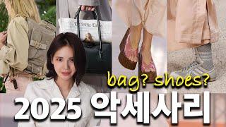 패션의 완성은 악세사리  2025SS 핫한 가방,신발, 선글라스는?