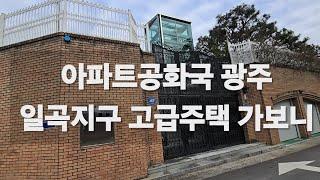 돈많은 광주부자들 많이 살것 같은 일곡지구 고급주택단지. 일곡사람들이 일곡 안떠나려는 이유