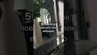 5 способов повысить свою вибрацию