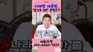 이재명 대통령, '앞으로 5년' 운명은?! 용군TV 매화도령 #shorts #점집 #무당 #천안점집 #이재명 #이재명대통령 #운세 #사주 #정치운세 #대한민국미래 #대선 #영부인