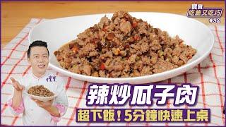 辣炒瓜子肉 | 超下飯！5分鐘快速上桌【寶寶吃飽又吃巧】