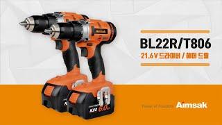 대한민국 전동공구 아임삭 BL22 BLDC 드릴 & 해머 드라이버(BL22R806 & BL22T806)