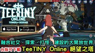 《TeeTINY Online：絕望之塔》全新 IP 打造的開放世界手機遊戲新作