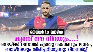 Neymar to Barca: ക്യാമ്പ് നൗ നിറയും നെയ്മർ വന്നാൽ  ലാഭം, ബാഴ്സയും തിരിച്ചറിയുന്നു: റിപ്പോർട്ട്