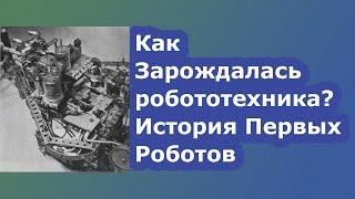 Как Зарождалась Робототехника и Кто придумал слово «Робот»? // #HardTales