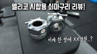 kg당 5만원짜리 고오급 마구리 [엘리코 파워리프팅 시합용 쇠 마구리]