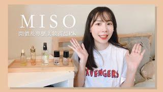 平價代替版 貴的真的有比較好用嗎？CP值好物｜MiSo閨蜜日記 Sophie Vlog 07