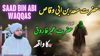 Hazrat Saad Bin Abi Waqas Aur Hazrat Umar Ka Waqia || Muhammad Ajmal Raza Qadri