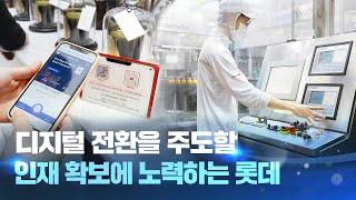 디지털 전환(Digital Transformation)을 위해 롯데는 어떤 노력을 할까?