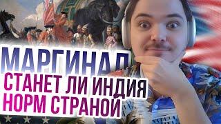 Маргинал. Сможет ли Индия стать норм страной