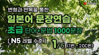 일본어 문장 연습 [초급레벨 1000문장] N5레벨 수준 1000문장 (1편 / 5편) 1번 ~ 200번 #변형반복을통한자동학습 #초급일본어 #생활일본어회화