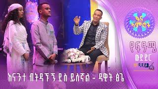 ግሩምና እየሩሳሌም ፍጹም ልዩ ናቸው - እናንተ ብትዳኙኝ ደስ ይለኛል - ተጋባዥ ዳዊት ጽጌ