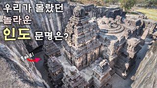 우리가 몰랐던 놀라운 인도 문명의 세계는? [인도 지리와 문화]
