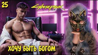 ОН ВОЗОМНИЛ СЕБЯ БОГОМ▶ ПРОХОЖДЕНИЕ CYBERPUNK 2077▶  Часть #25 ИГРАЮ НА МОДАХ