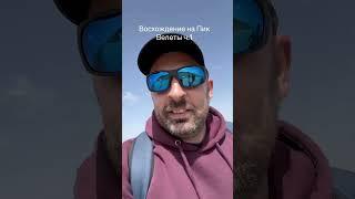Восхождение на Пик Велеты в Испании.