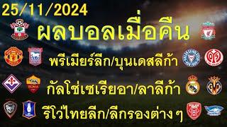 ผลบอลเมื่อคืน 25/11/2024/พรีเมียร์ลีก/บุนเดสลีก้า/กัลโช่เซเรียอา/ลาลีก้า/รีโว่ไทยลีก