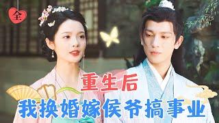 Reborn: Swapping Marriage to Wed the Marquis and Build an Empire | Wang Jiamao & Mi Qi