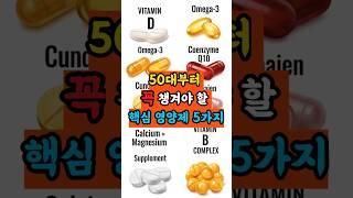 "50대라면 지금 꼭 챙기세요!"#50대건강 #영양제추천 #중년영양제 #웰에이징 #비타민D #오메가3 #코엔자임Q10 #비타민B군 #중장년건강