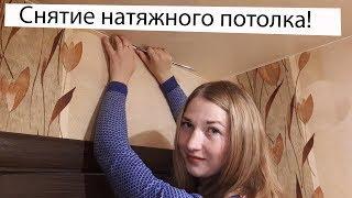 Как снять НАТЯЖНОЙ ПОТОЛОК?! Самый простой способ из всех известных!