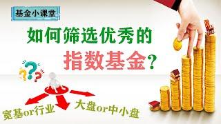 如何快速筛选出优秀的指数基金？另列举了我整理的一些优秀宽基指数与行业指数！
