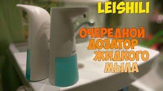 Новый диспенсер жидкого мыла от китайцев LEISHILI! Почти Сяоми - дешево и сердито!