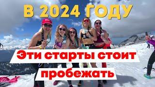 Эти забеги стоит пробежать в 2024 году!