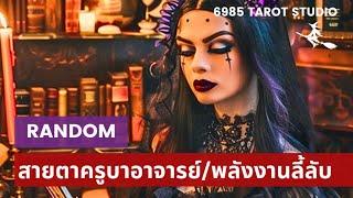  RANDOM สายตาครูบาอาจารย์และพลังงานลี้ลับTIMELESS 