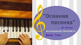 "Осенняя песенка"(Ю. Абелев)/Маленькому пианисту