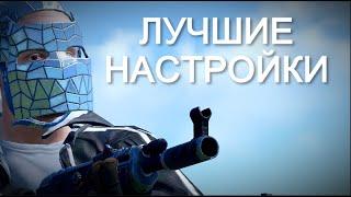 Лучшие НАСТРОЙКИ 2 РАСТ RUST [PVP FPS]